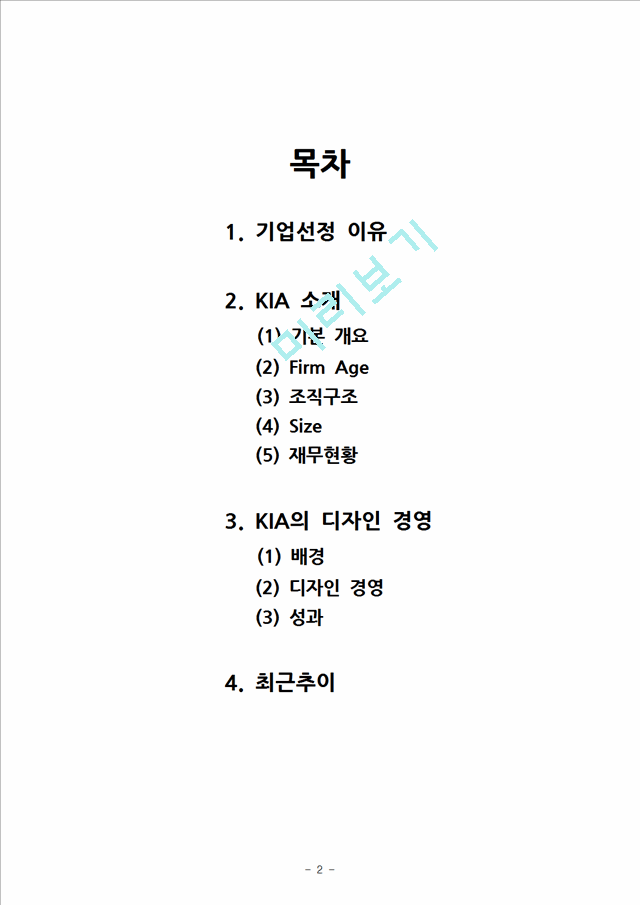 [3000원] 기아자동차 기업분석,기아차 경영전략,기아자동차 디자인경영,브랜드마케팅,서비스마케팅,글로벌경영,사례분석,swot,stp,4p.hwp